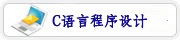 C语言程序设计精品课程