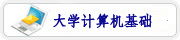 大学计算机基础精品课程